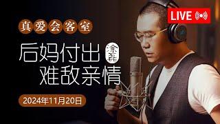 真爱会客室 2024-11-21 后妈付出，难敌亲情