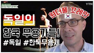 한국인 무용가 모여라!...독일 제2회 한국무용제 / YTN KOREAN