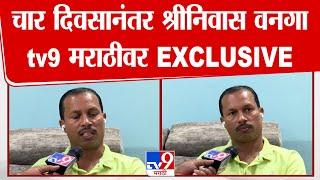 Shrinivas Vanga News Update | आमदार श्रीनिवास वनगा अखेर घरी परतले; वगना यांची tv9मराठीला प्रतिक्रिया