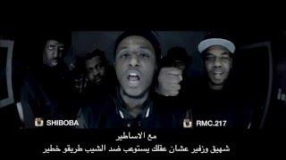 تحديد الكل شيبوبه مع الكلمات - SHIBOBA RAW FREESTYLE WITH LYRICS