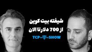 همراه با خرس بازار نجات یافته بیتکوین | TCP SHOW