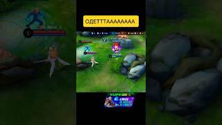 Гениальный план коту под хвост #mobilelegends #mlbbheroes #шортымлбб #mlbb #млбб #мем