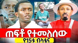 ️ሳይበቅል ጠፍቶ ሳይሞት የዳነ ️ዕድለኛው ብላቴና️