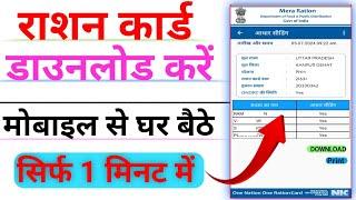 Ration Card Download Kaise kare | Ration Card Parchi kaise nikale | Download Ration Card online