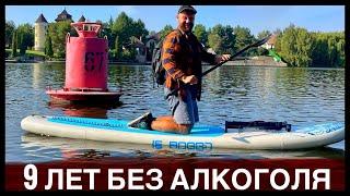 9 ЛЕТ БЕЗ АЛКОГОЛЯ!!! КАК ЖИТЬ ТРЕЗВОЙ ЖИЗНЬЮ.