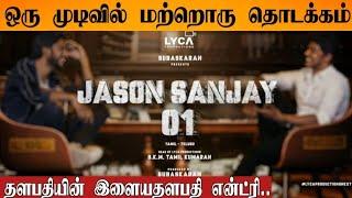 Jason Sanjay First Movie | Lyca Productions | Sandeep Kishan | Thaman | Thalapathy Vijay Cinema |