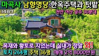 No.1487. 충남공주 산좋고 물좋은 명당자리에 목재와 황토만으로 지은 2층 한옥주택 전원주택매매 농가주택매매 시골집매매 토지매매 싼땅전문 최우선공인중개사 귀농귀촌/공주부동산TV