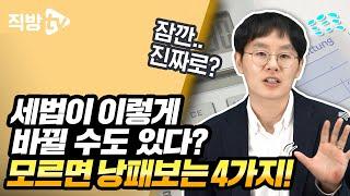 앞으로 부동산 세금, 이렇게 바뀔 수 있다고요?ㅣ절세의 신 132화