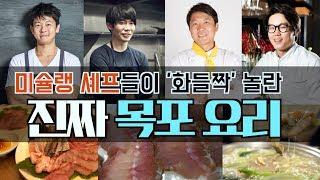 [목포는맛있다]미슐랭 셰프도 혀를 내두른 목포 요리