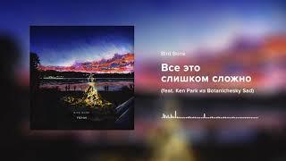 Bird Bone — Все это слишком сложно feat. Ken Park