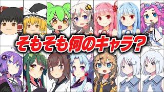 【よく見るけど】YouTubeでよく見る合成音声キャラ15名の元ネタを解説するぜ！【霊夢/ずんだもん/結月ゆかりetc...】