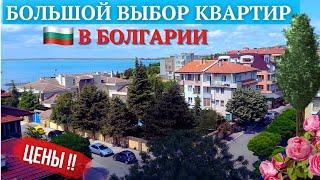 Квартиры в Болгарии около моря от подписчиков. Цены на недвижимость. Bulgaria property real estate