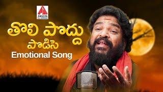 2024 Telugu Emotional Song | Tholi Poddu Podavanga Song | Gangaputhra Narsing Rao | Amulya DJ Songs