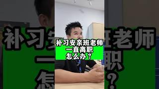 补习安亲班老师一直离职怎么办？ #补习 #安亲班 #acedroid #A学者 #铭老师