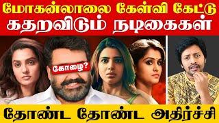 வசமாக மாட்டிய Mohanlal ?  புள்ளிவிவரத்துடன் கிழிக்கும் North Indian Media| Sha boo three | Rj Sha