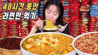 라면만 100개 먹으라고요?! 48시간 라면 먹방 [라최몇?]ㅣ라면 먹방 Spicy Ramen MUKBANG