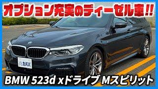 黒に引き締まった実用性抜群のディーゼルエンジン【BMW 5シリーズツーリング 523d xドライブ Mスピリット】