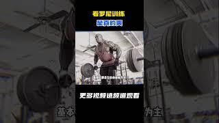 看罗尼训练是真的爽#健身 #健美 #撸铁