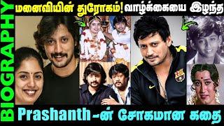 Untold story about Actor Prashanth || Most Handsome Hero Prashanth Biography