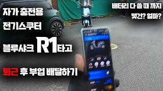 자가 충전용 전기스쿠터 R1으로 퇴근 후 배달하면 몇 건이나 할 수 있을까?