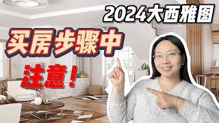 【第28期】2024 大西雅图，买房步骤中如何避坑、避雷！︱2024︱房产经纪︱西雅图︱买房步骤︱西雅图房产︱西雅图投资房︱美国房产投资︱美国房产︱海外房产