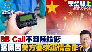 【完整版上集】金阿波羅BB Call不到陸設廠　曝原因美方要求軍情合作？少康戰情室 20240919