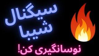 تحلیل شیبا | با نوسانگیری رو شیبا سود تپل بگیر | سیگنال شیبا به همراه نقطه دقیق ورود و خروج |