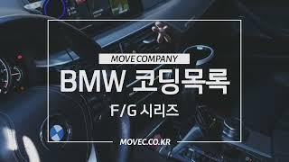 bmw코딩 F&G 시리즈 코딩 어떻게 달라지는지 보여드립니다 12년차 코더