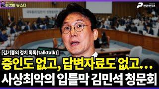증인도 없고, 답변자료도 없고… 사상최악의 입틀막 김민석 청문회 / ﻿김기흥의 정치 톡톡(talktalk) [이것이 뉴스다]