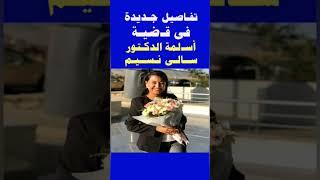  تفـاصيـل جـديدة فى قـ ضية أسـ,لـمـة الدكتورة/ سالى نسيم بـالإكـ راه #الدكتورة_سالي_نسيم_لازم_ترجع