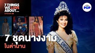 แฟชั่นคืออาวุธของนางงาม และเรื่องราว 7 ชุดในตำนาน Miss Universe | 7 Things We Love About… EP.26