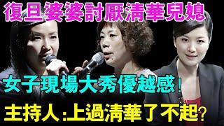 复旦大学婆婆讨厌清华大学儿媳妇！儿媳现场一句话激怒全场,直呼：“不想和没上过清华的人说话！”,主持人怒怼！【幸福调解室】