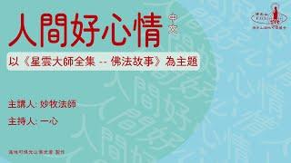 2024 0124【人間好心情 國語】第276集 (佛教叢書7 佛陀(2) - 修習慈心)