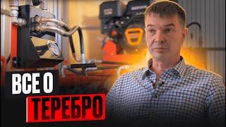 Познакомимся поближе? Все о ТЕРЕБРО