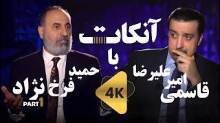 آنکات با حمید فرخ نژاد  قسمت اول از سه قسمت  ناگفته ها - UN CUT with Hamid Farokhnejad