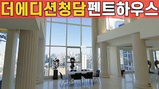 청담동 고급오피스텔 [ 더에디션청담 펜트하우스 ] 역대급 인테리어와 파노라마 조망권 Luxury Penthouse in Korea