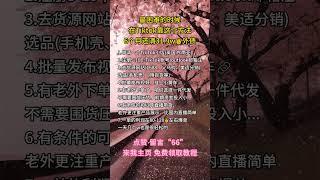#赚钱#副业#运营#短视频#跨境电商#商业思维#带货#自媒体#TikTok赚钱#创业