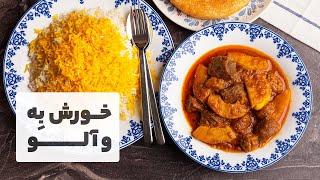 طرز تهیه خورش به آلو بسیار لذیذ مناسب فصل پاییز