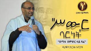 ሊደመጥ የሚገባ ትምህርት!|ዲያቆን ያረጋል አበጋዝ