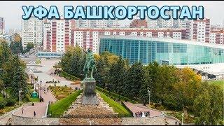 История. Культура. Современность. Уфа. Башкортостан. Россия.