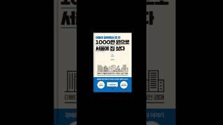 #이원일#아들이알바해서번돈#1000만원으로서울에집샀다#베스트셀러#책추천#부동산경매#법원경매#모의입찰#반지하#탱크옥션#스피드옥션#경매#돈버는방법