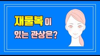 도현사주클럽] 재물운이 들어오는 관상이 있다?!