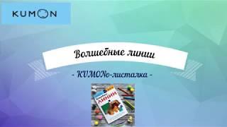 Тетрадь KUMON Волшебные линии - посмотреть все страницы тетради Кумон