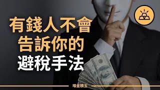 你交的稅比馬斯克還多，這合理嗎 l 富人避稅的十五種方法