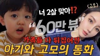 (60만뷰) 기가 막히게 웃긴 경상도 두 살 아기의 사투리     전화 통화