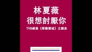 林夏薇 Rosina Lam ﹣ 很想討厭你 I Wish I Could Hate You (TVB劇集"單戀雙城"主題曲) (OFFICIAL AUDIO)