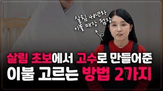 살림 초보는 모르는 좋은 이불 고르는 방법 2가지 (이불 경력 20년)