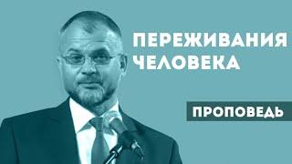 Переживания человека в присутствии Бога | Уроки ЧистоПисания