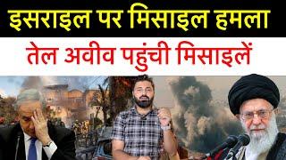 फिर हो गया हम-ला• इजरायल के तेल अवीव में नुकसान! Middle East news report