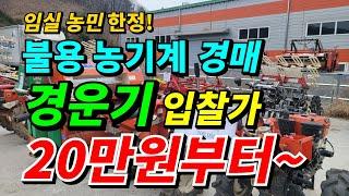 (경매끝)불용 농기계 입찰 매각 / 경운기가 20만원? 관리기 도 있어요 /임실 농민한정 / 임실군 농업기술센터 농기계임대사업소